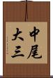 中尾大三 Scroll