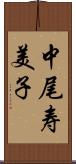 中尾寿美子 Scroll