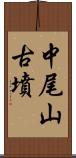 中尾山古墳 Scroll