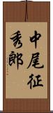 中尾征秀郎 Scroll