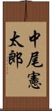 中尾憲太郎 Scroll