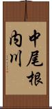 中尾根内川 Scroll