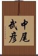 中尾武彦 Scroll