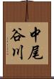中尾谷川 Scroll