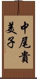 中尾貴美子 Scroll