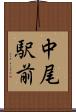 中尾駅前 Scroll