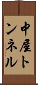 中屋トンネル Scroll