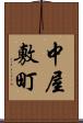中屋敷町 Scroll