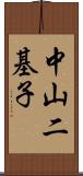 中山二基子 Scroll