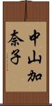 中山加奈子 Scroll