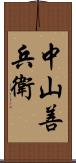 中山善兵衛 Scroll