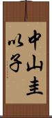 中山圭以子 Scroll