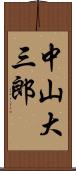 中山大三郎 Scroll