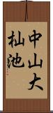 中山大杣池 Scroll