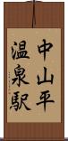 中山平温泉駅 Scroll