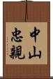 中山忠親 Scroll