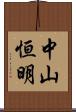 中山恒明 Scroll
