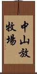 中山放牧場 Scroll