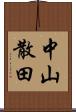 中山散田 Scroll