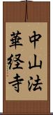 中山法華経寺 Scroll