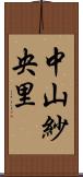 中山紗央里 Scroll