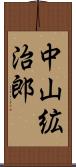 中山絋治郎 Scroll