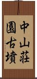 中山荘園古墳 Scroll