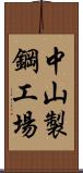 中山製鋼工場 Scroll