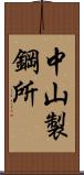 中山製鋼所 Scroll