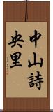 中山詩央里 Scroll