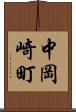 中岡崎町 Scroll