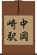 中岡崎駅 Scroll