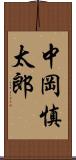 中岡慎太郎 Scroll