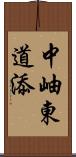 中岫東道添 Scroll