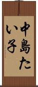 中島たい子 Scroll