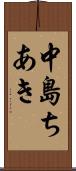 中島ちあき Scroll