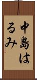 中島はるみ Scroll