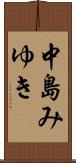中島みゆき Scroll