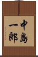 中島一郎 Scroll
