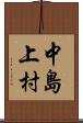 中島上村 Scroll