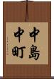 中島中町 Scroll