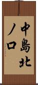 中島北ノ口 Scroll