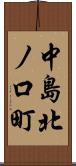 中島北ノ口町 Scroll