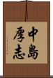 中島厚志 Scroll