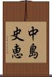 中島史恵 Scroll