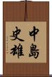 中島史雄 Scroll
