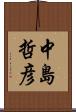 中島哲彦 Scroll