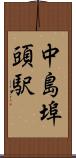 中島埠頭駅 Scroll