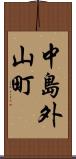 中島外山町 Scroll