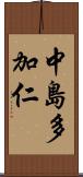 中島多加仁 Scroll